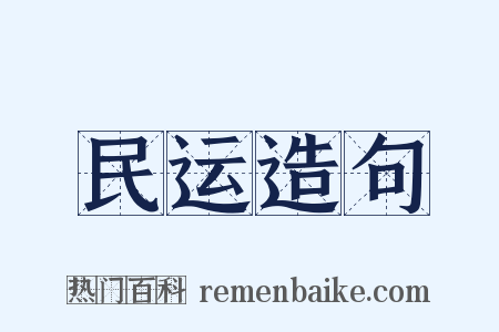民运造句是什么意思的图片